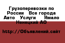 Грузоперевозки по России - Все города Авто » Услуги   . Ямало-Ненецкий АО